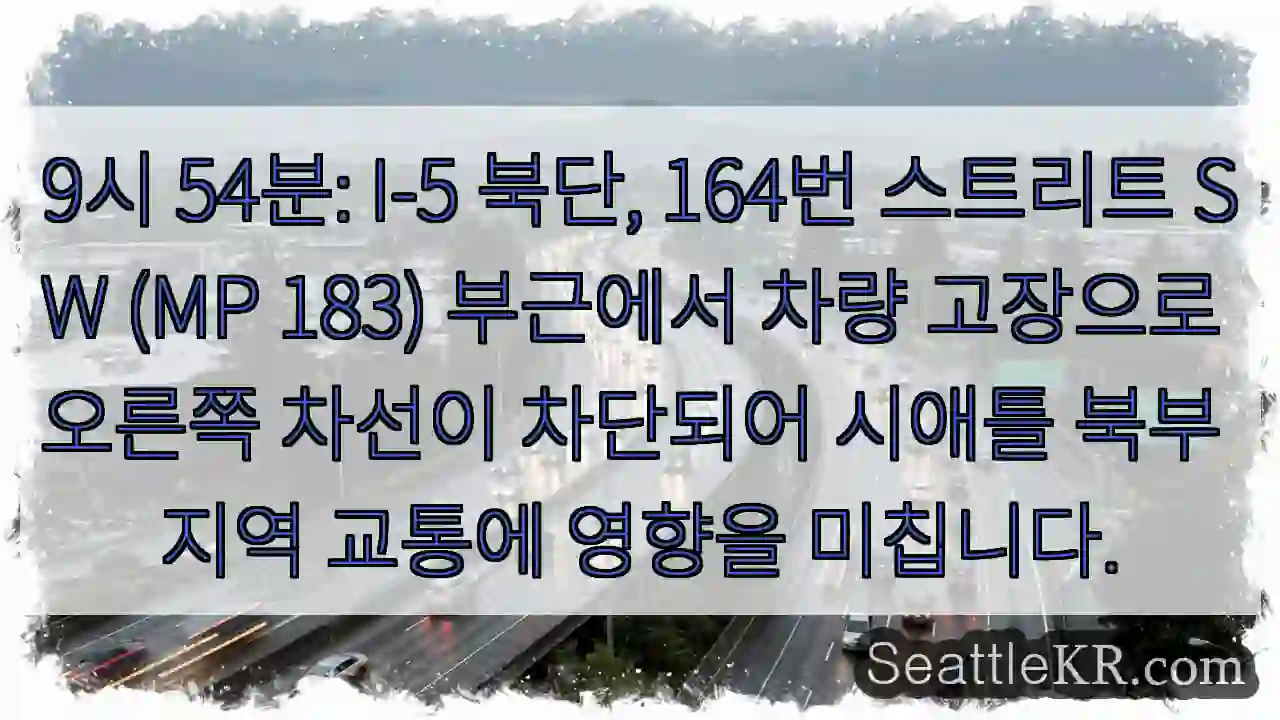 고장 차량! 164번 스트리트 차단