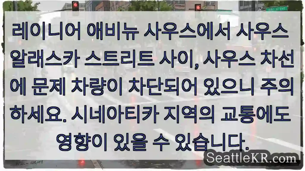 차단된 차량, 주의!