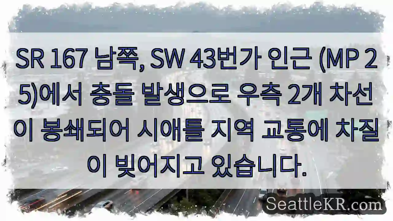 충돌! 우측 2차선 봉쇄