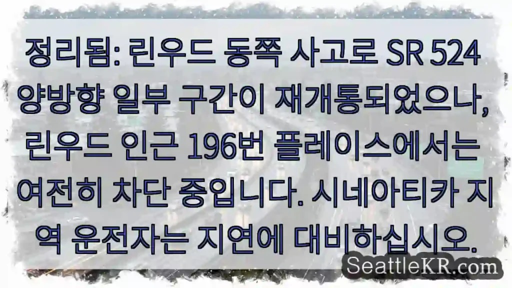 SR 524 일부 구간 재개통 중