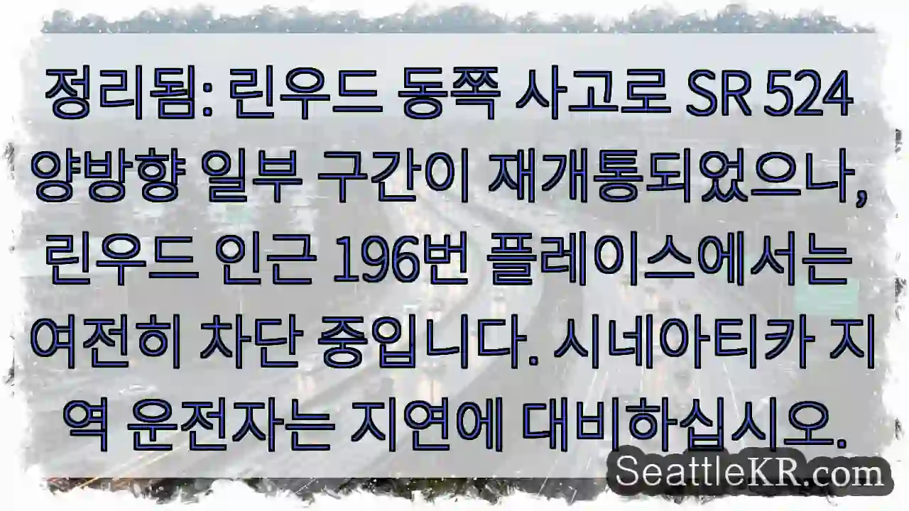 SR 524 일부 구간 재개통 중