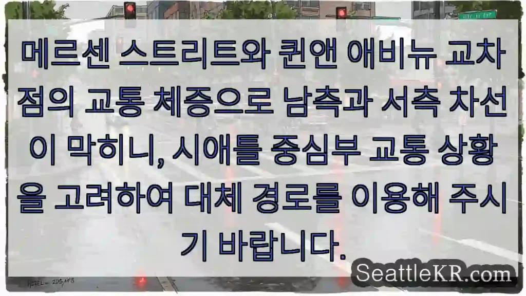 메르센 교차 혼잡, 우회 필수!