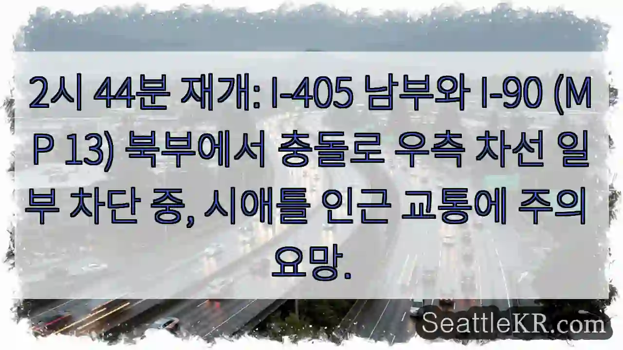 충돌! 우측 차선 부분 차단