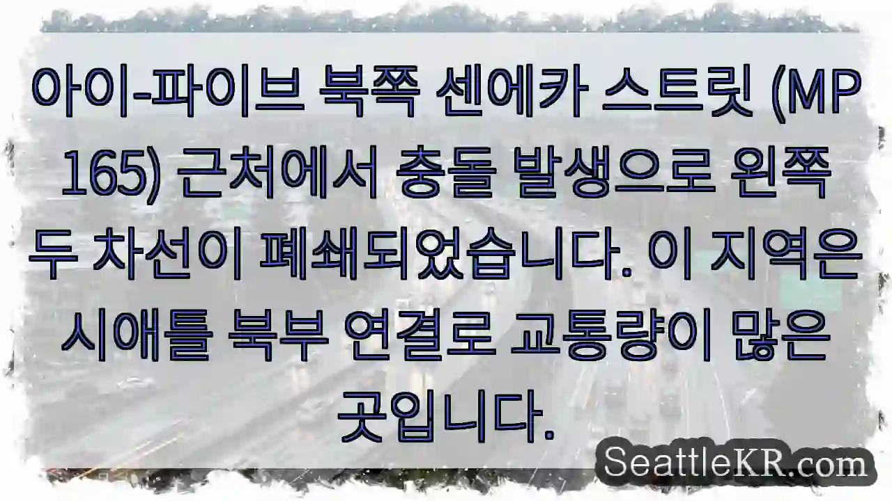 북쪽 센에카 스트릿 충돌! 차선 폐쇄