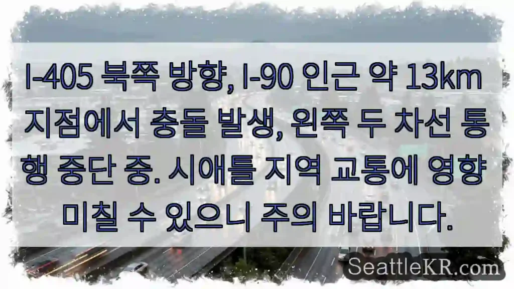 충돌! 좌측 차선 막힘