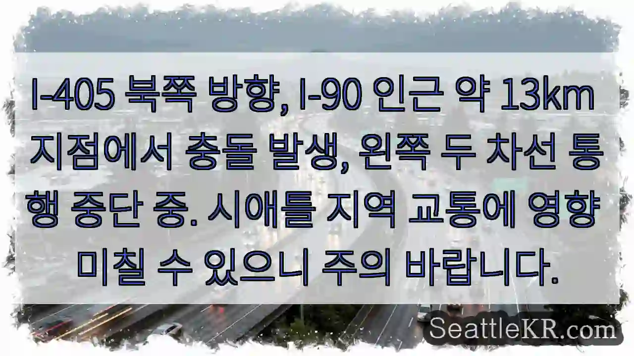 충돌! 좌측 차선 막힘