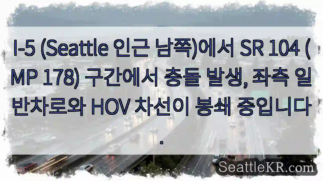 충돌! I-5 좌측 차선 봉쇄