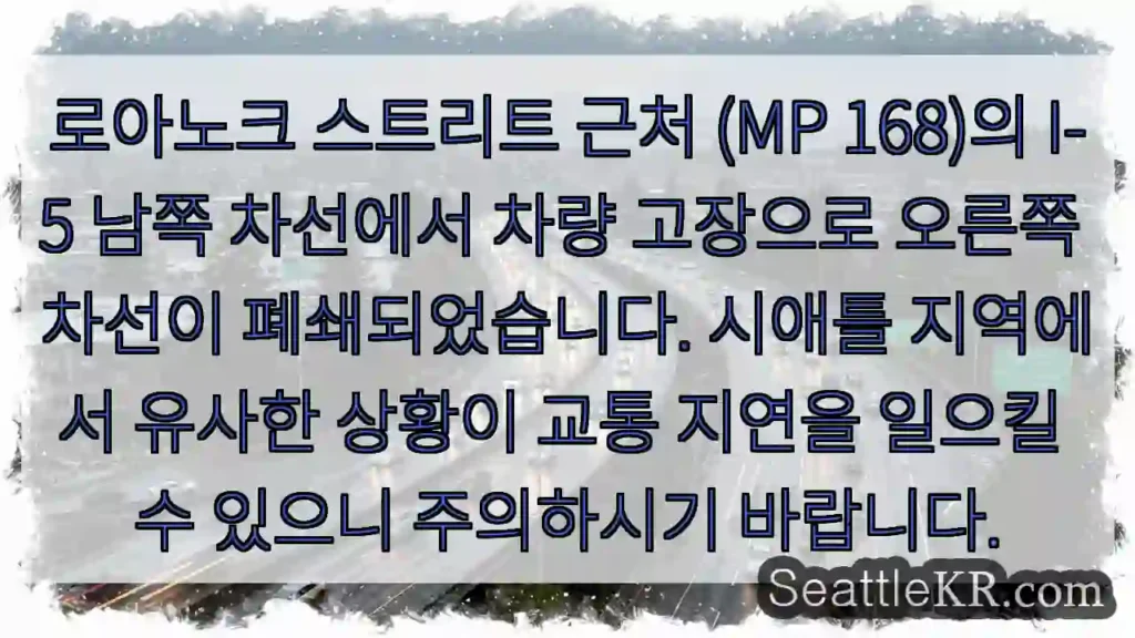 로아노크 St 고장, 오른쪽 차선 폐쇄