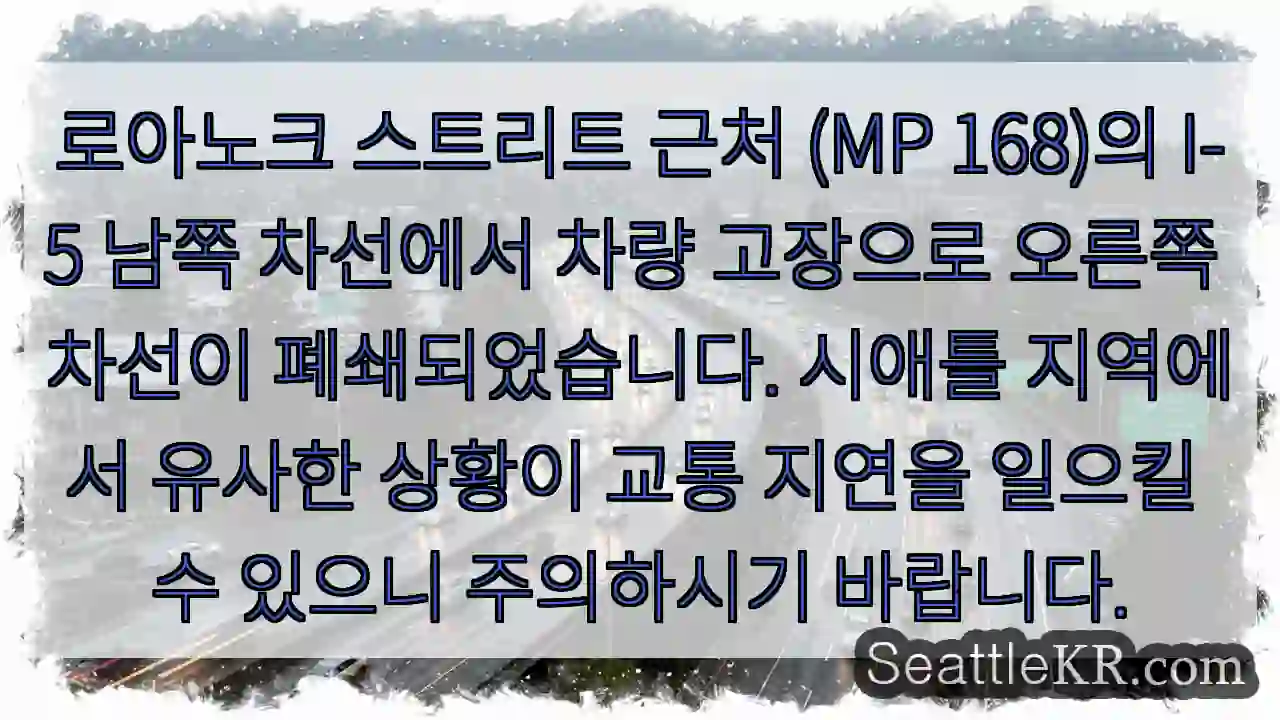 로아노크 St 고장, 오른쪽 차선 폐쇄