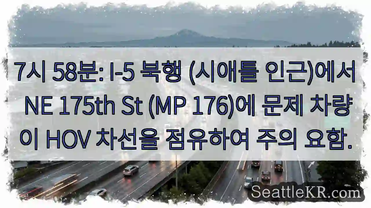 주의: I-5 북행, HOV 차선 문제