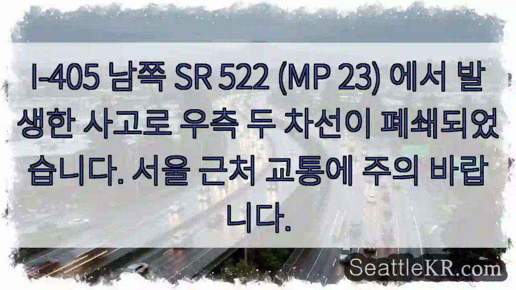 사고 구간 우측 차선 폐쇄!