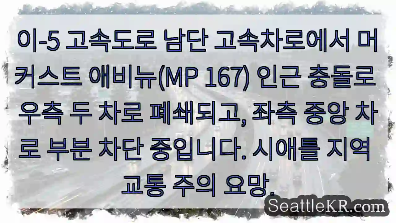 충돌! 우측 차로 폐쇄