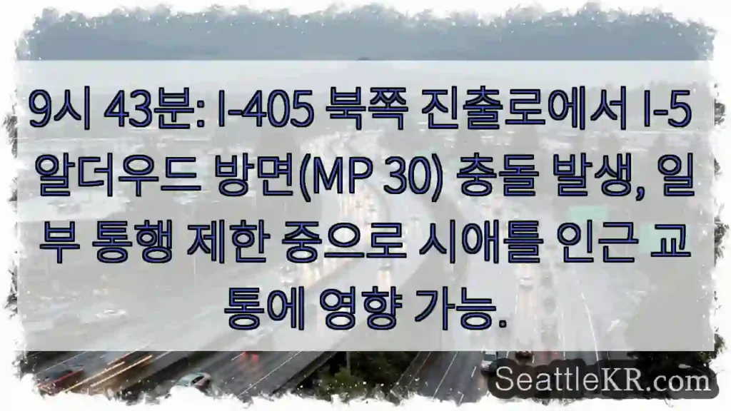 충돌! I-405 북 진출로 통행 제한
