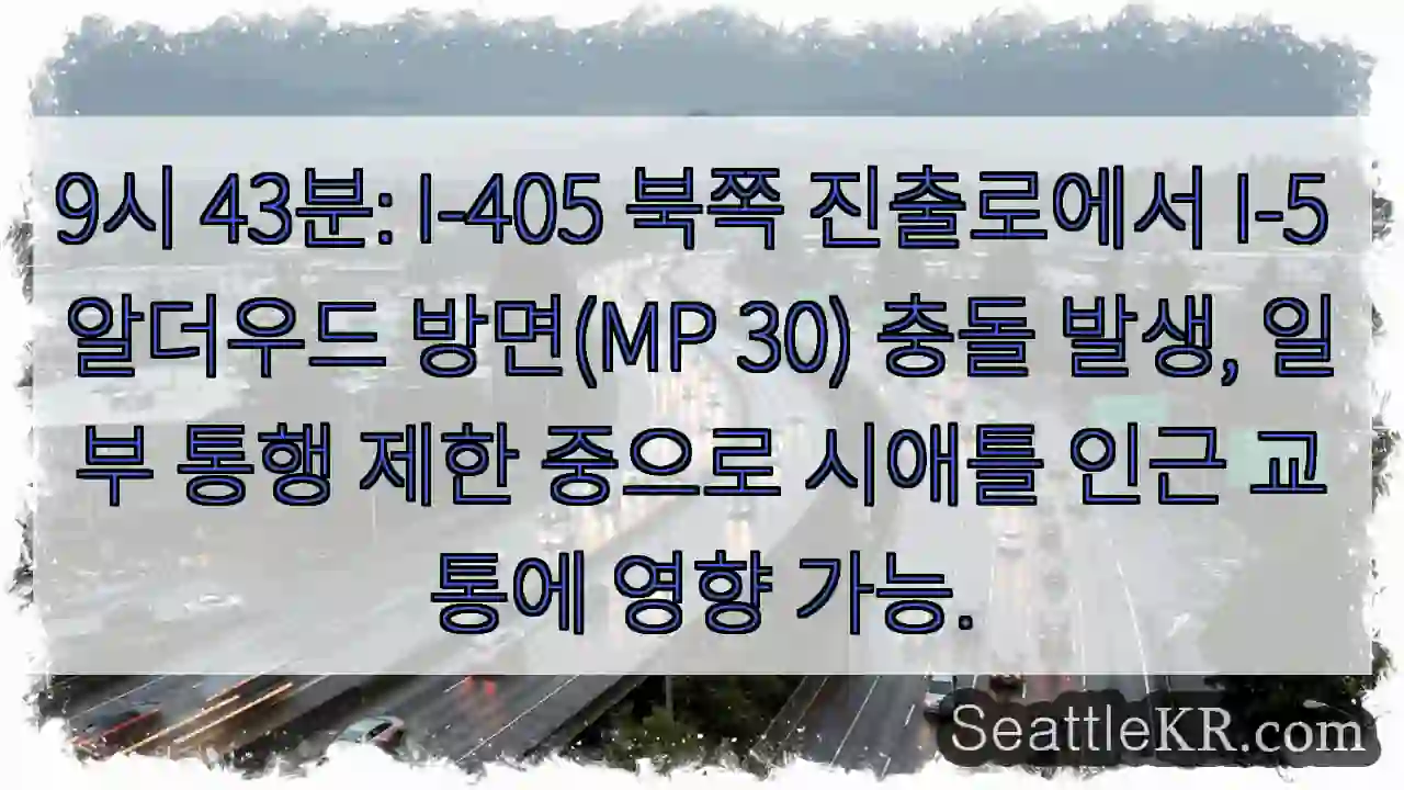 충돌! I-405 북 진출로 통행 제한