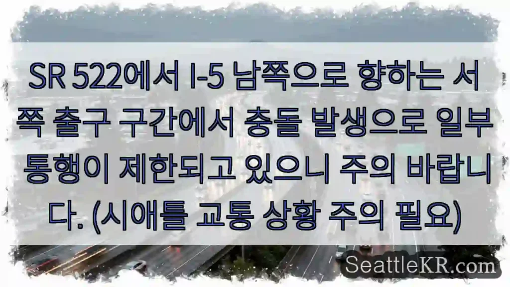 서쪽 출구 충돌! 주의!