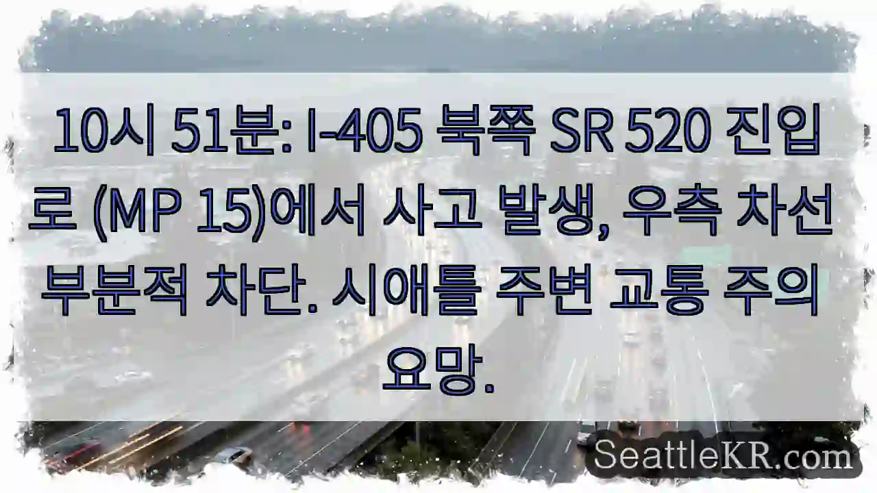 사고! SR 520 우측 차단