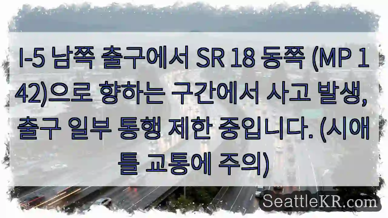 출구 통행 제한! 주의!