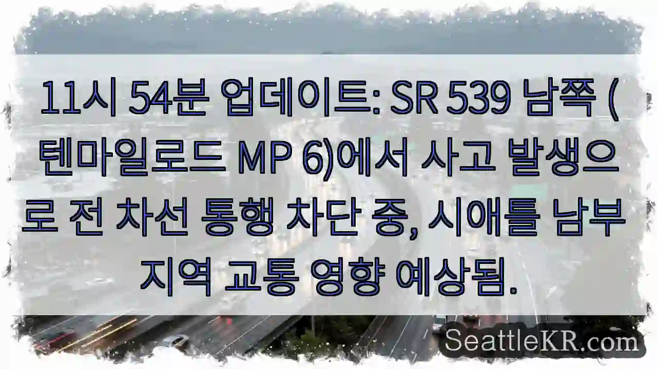 사고! 남쪽 텐마일로드 차단