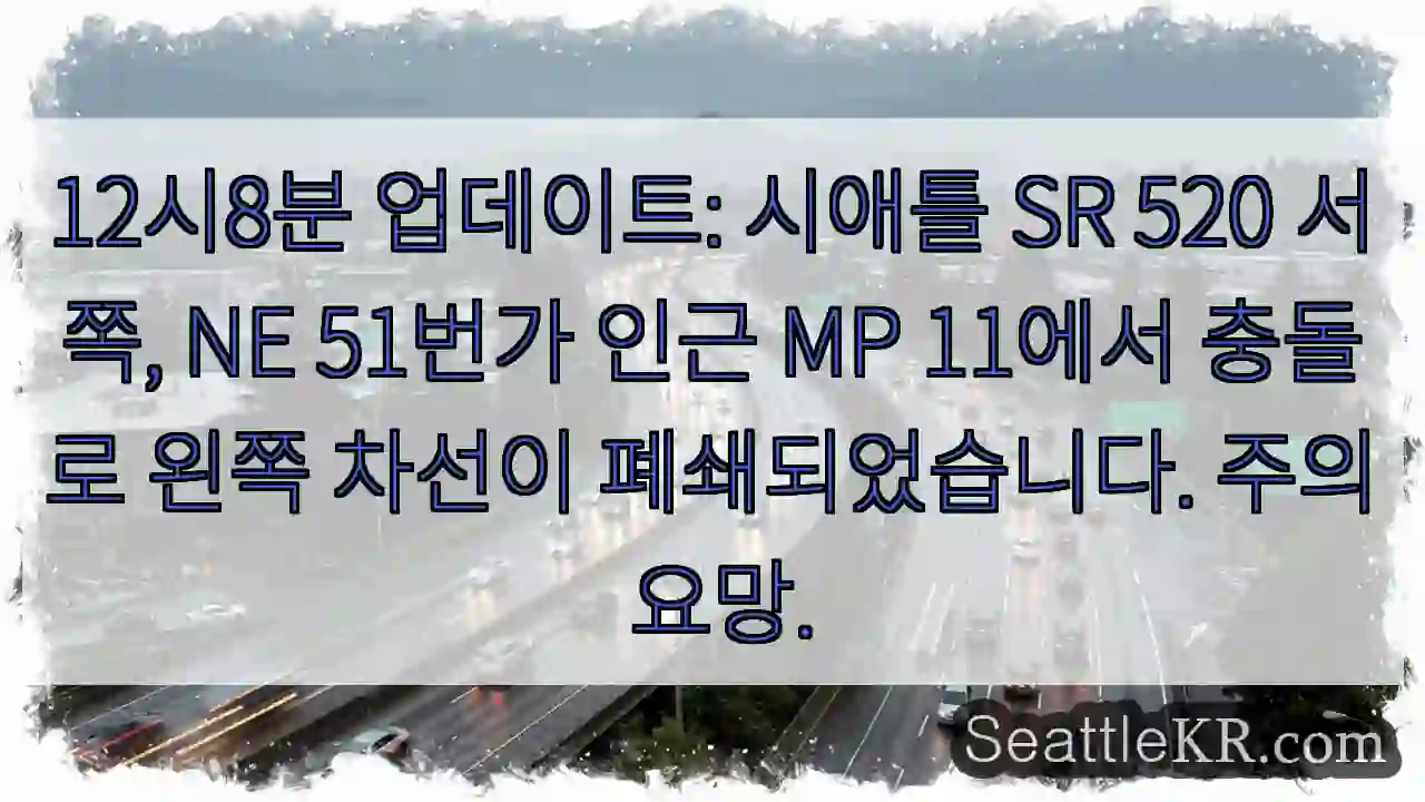 충돌! 왼쪽 차선 폐쇄