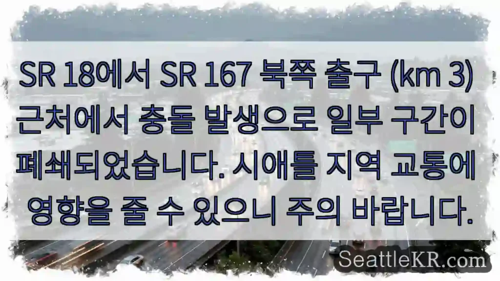 충돌! SR 167 북쪽 출구 폐쇄