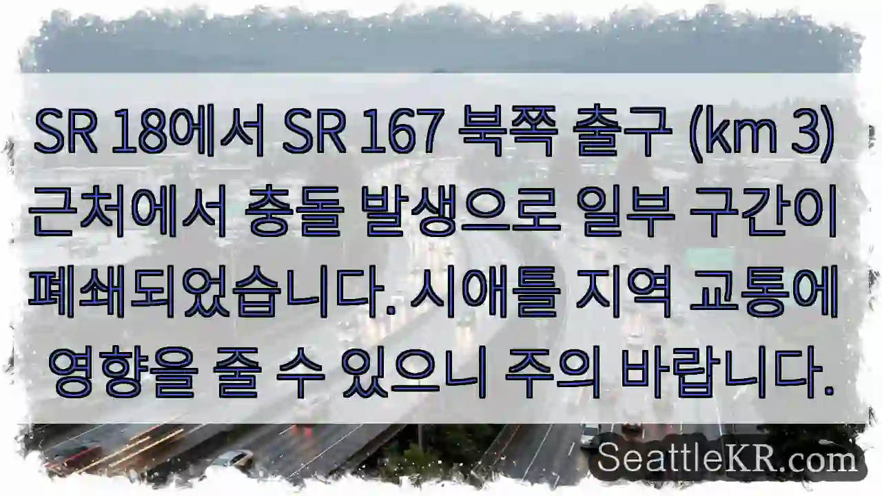 충돌! SR 167 북쪽 출구 폐쇄