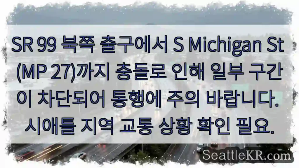 SR 99 차단 구간 주의!