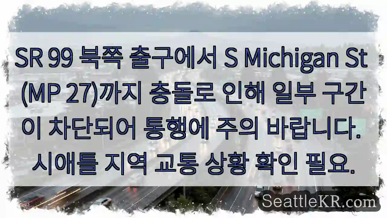 SR 99 차단 구간 주의!