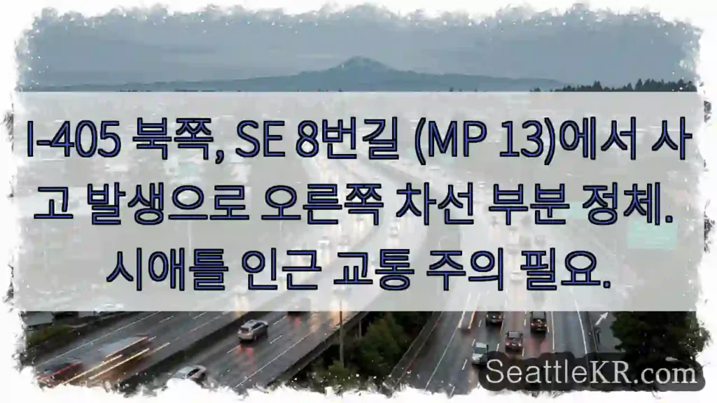 사고! I-405 북쪽, 오른쪽 차선 정체