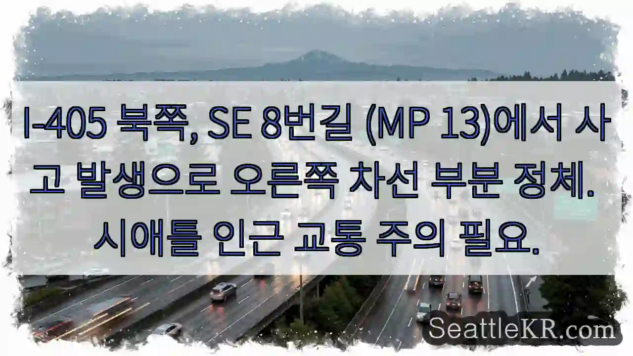 사고! I-405 북쪽, 오른쪽 차선 정체