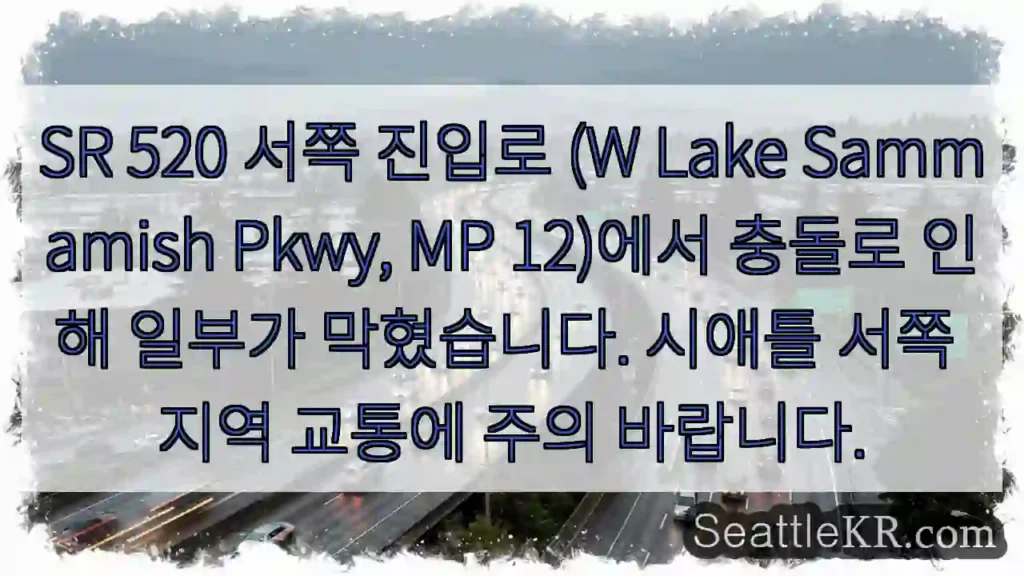 SR 520 교통 차단! 주의!