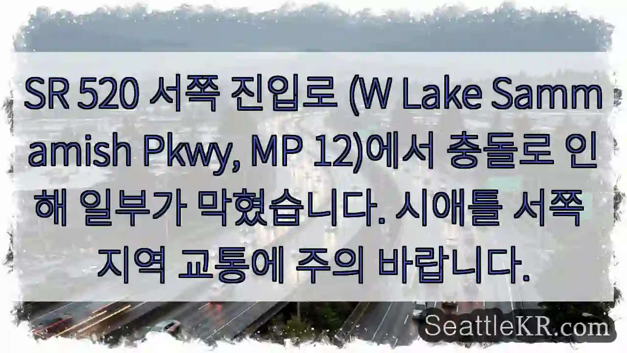 SR 520 교통 차단! 주의!