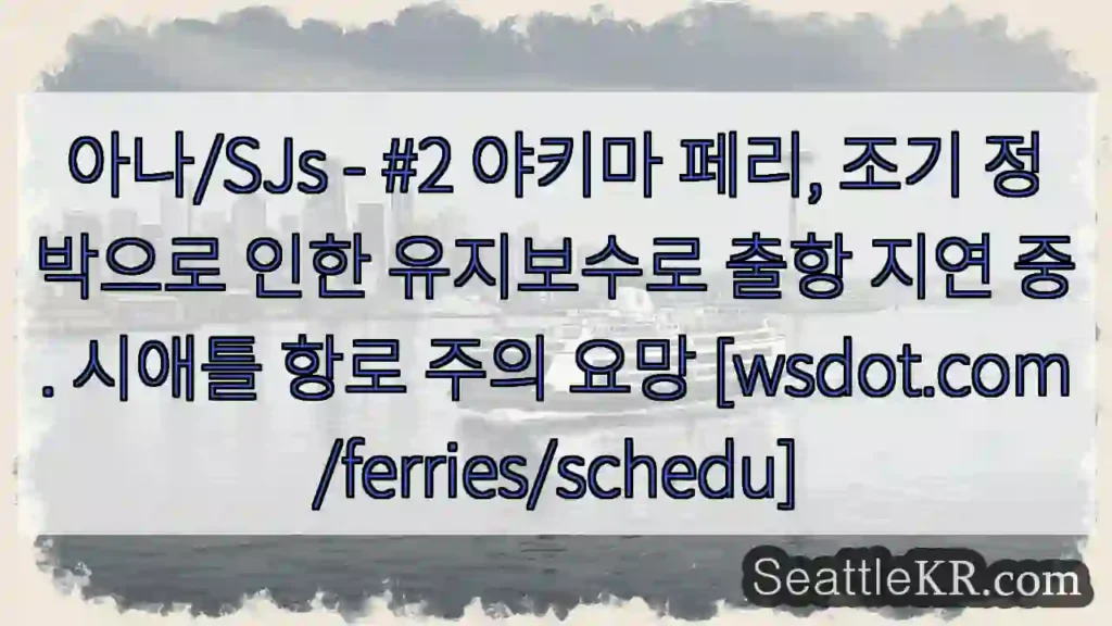 야키마 페리 지연 유지보수