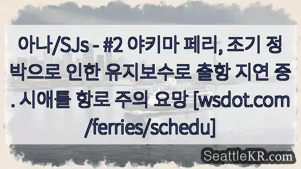 야키마 페리 지연 유지보수