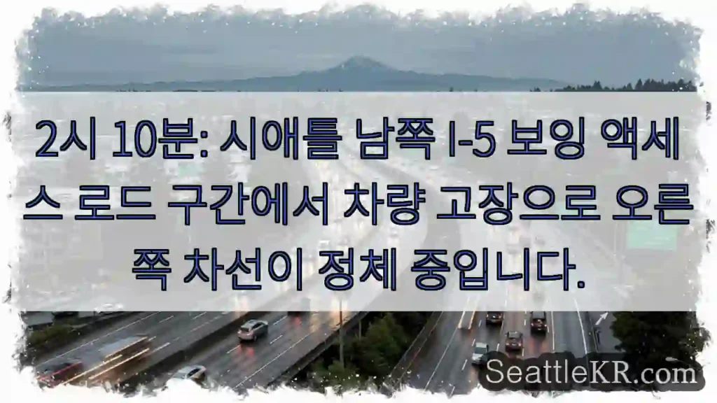 고장 차량, 오른쪽 차선 정체