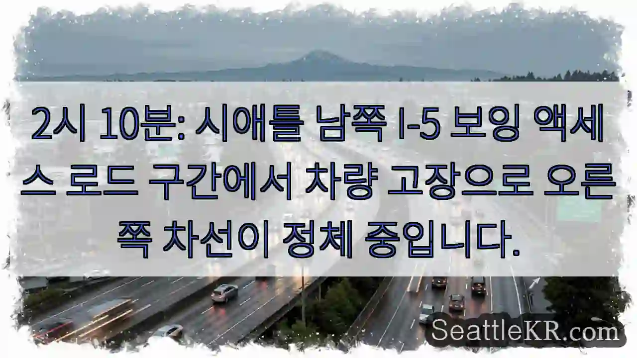고장 차량, 오른쪽 차선 정체