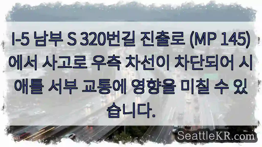 사고로 우측 차선 차단!