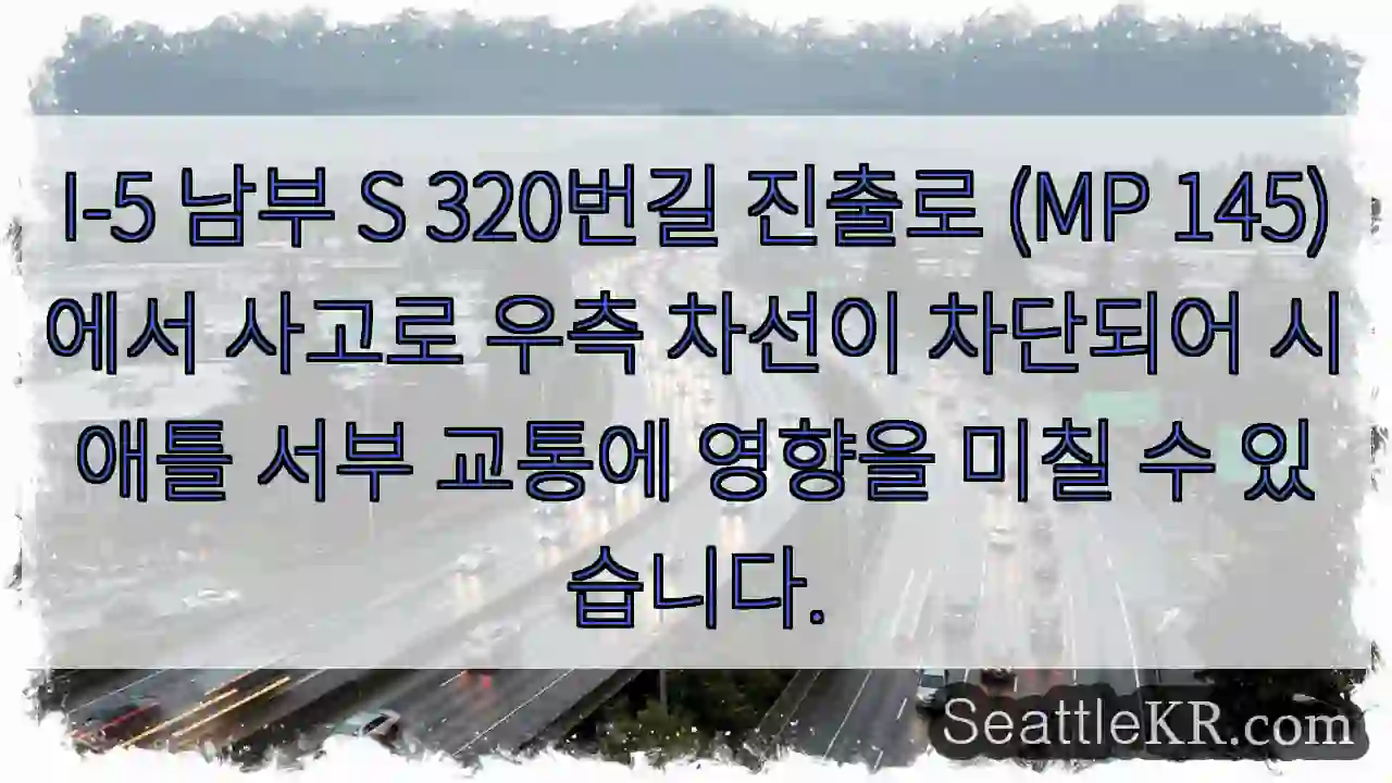 사고로 우측 차선 차단!