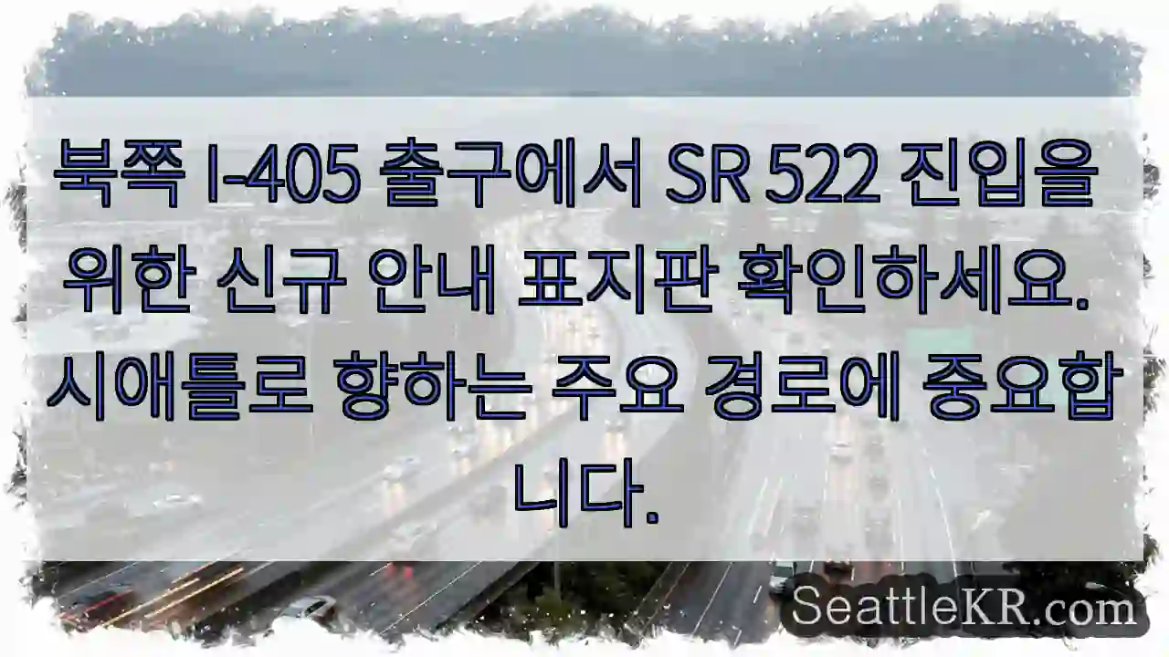 신규 I-405 북 출구 SR 522