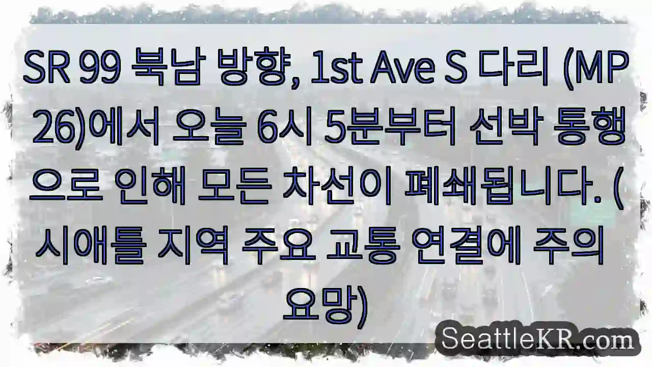 1st Ave 다리, 선박 통행으로 차단 (6:05)