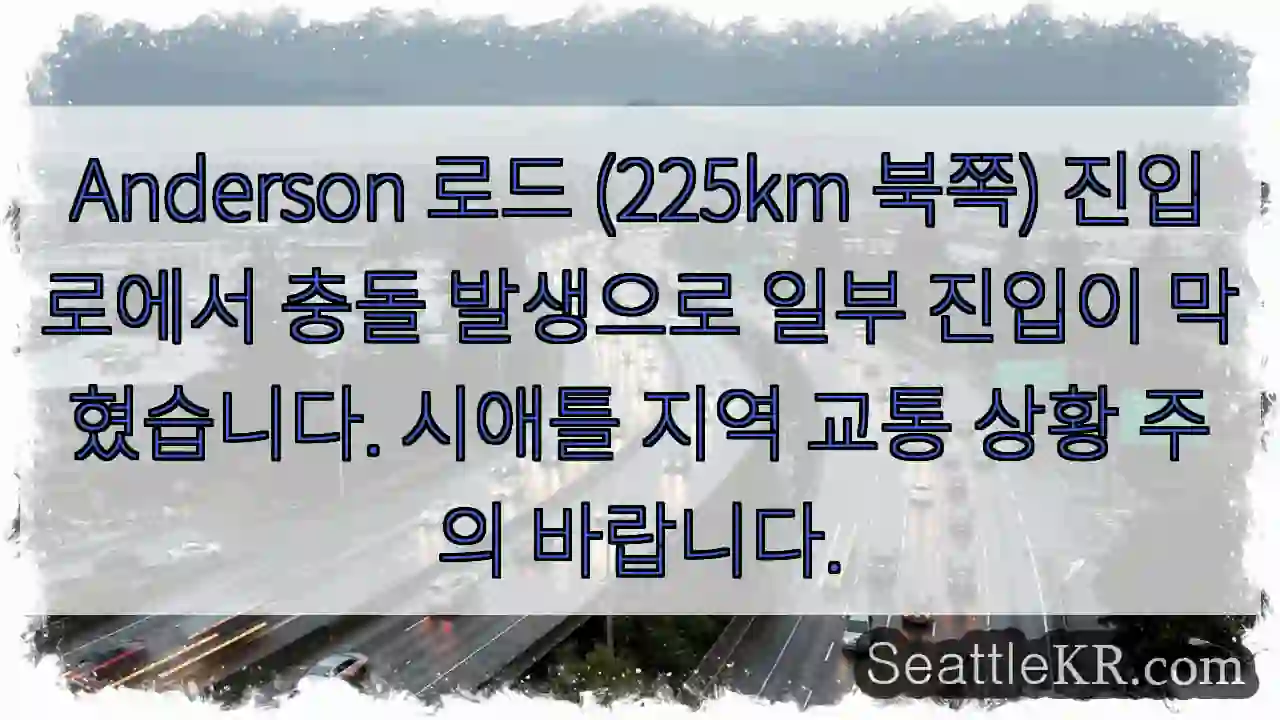 Anderson 진입 차단! 주의 요망