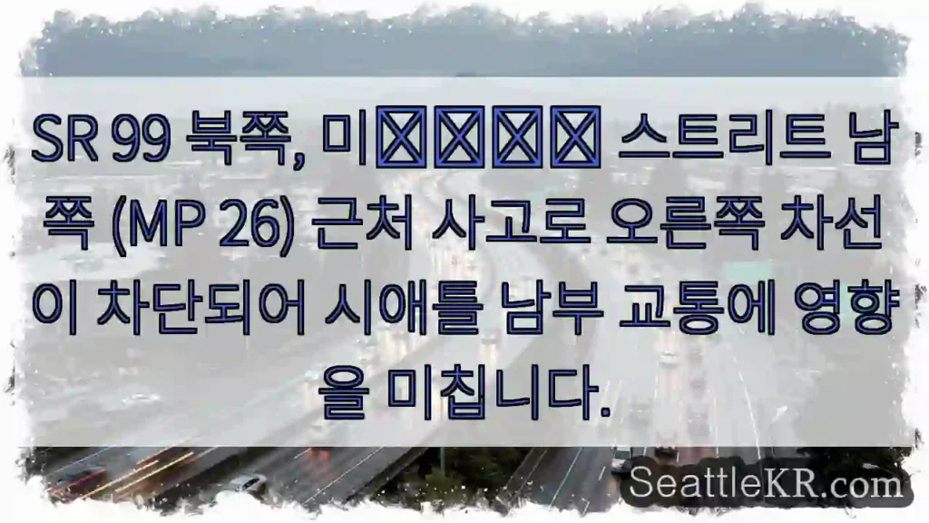 오른쪽 차선 차단! 주의 필요