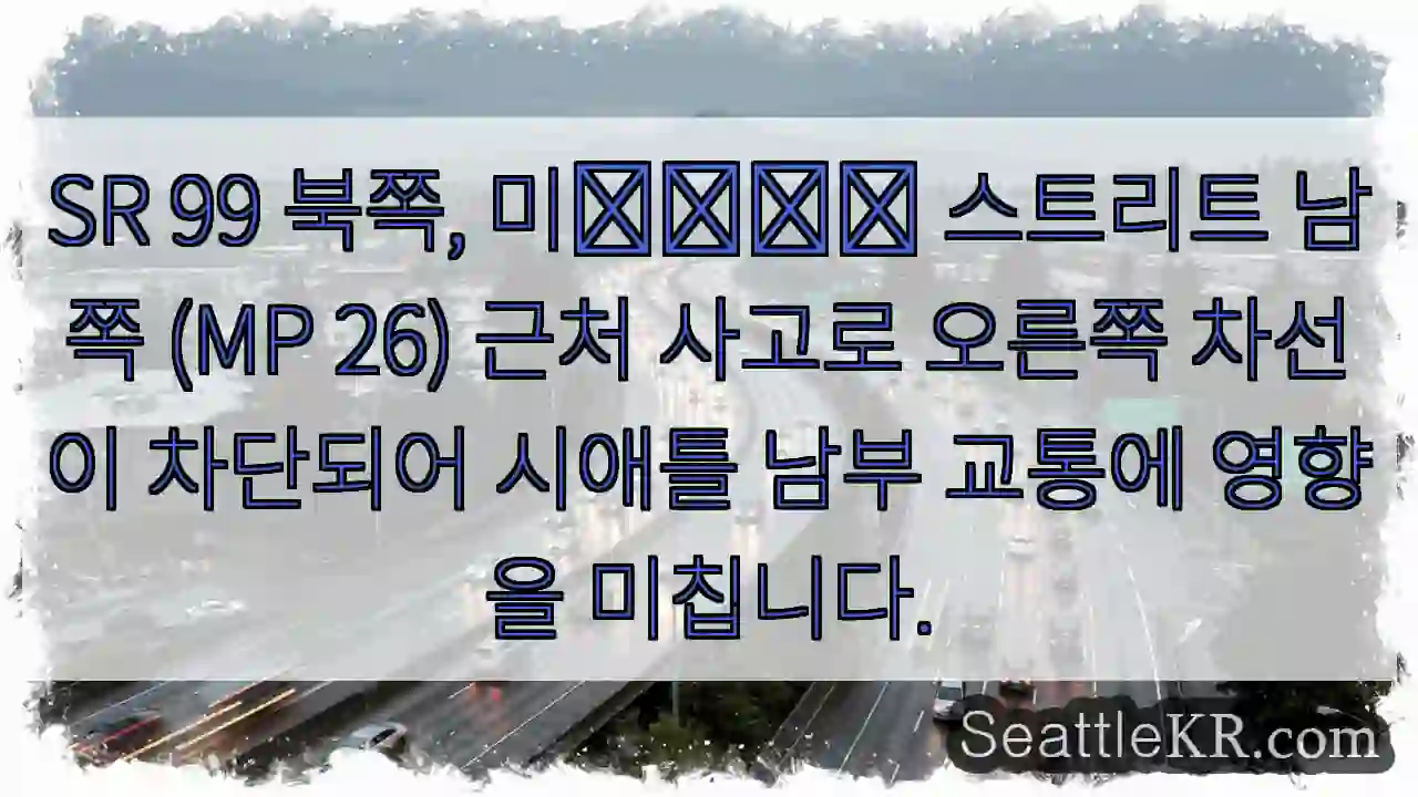 오른쪽 차선 차단! 주의 필요