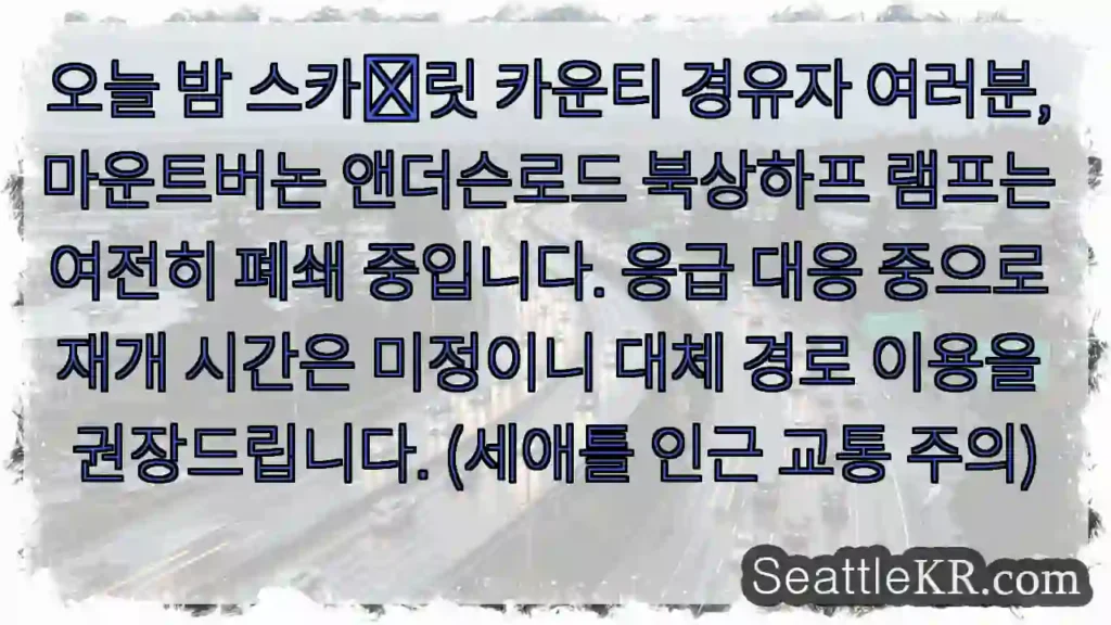 앤더슨로드 램프 폐쇄 중! 대체 경로 필수