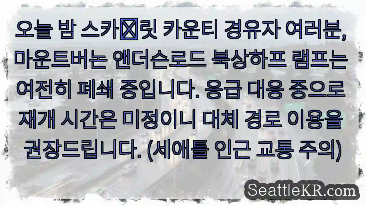 앤더슨로드 램프 폐쇄 중! 대체 경로 필수