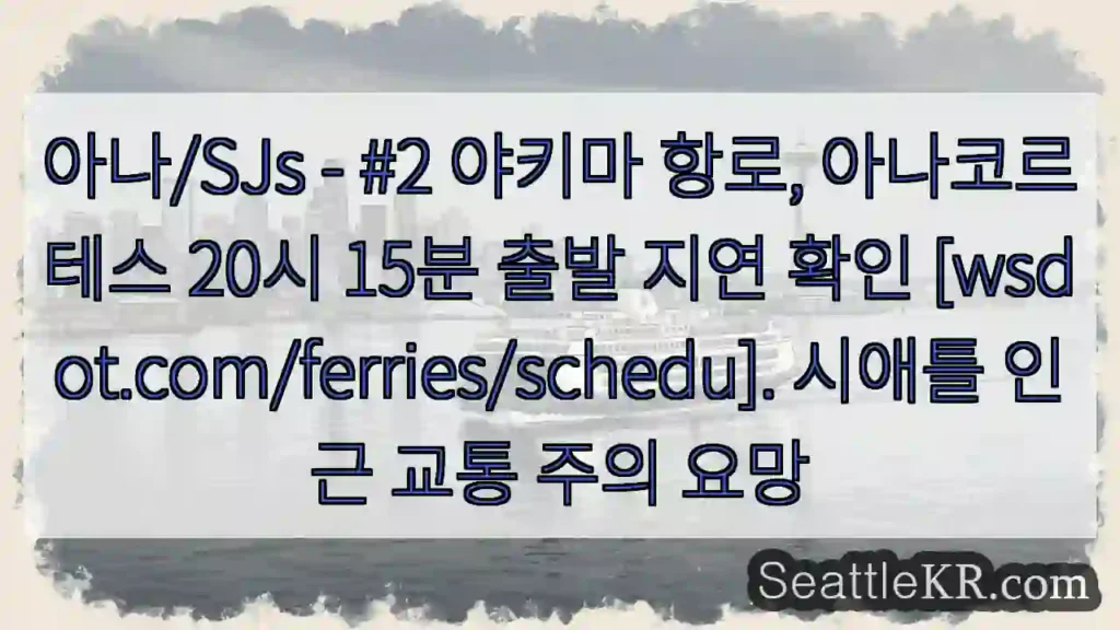 아나/SJs 지연! 20:15 출발 지연