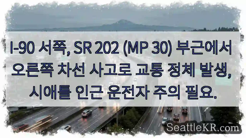 이-90 옆 사고! 차선 주의