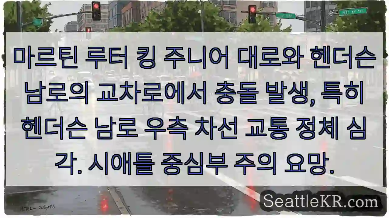 충돌! 헨더슨 남로 정체 심각