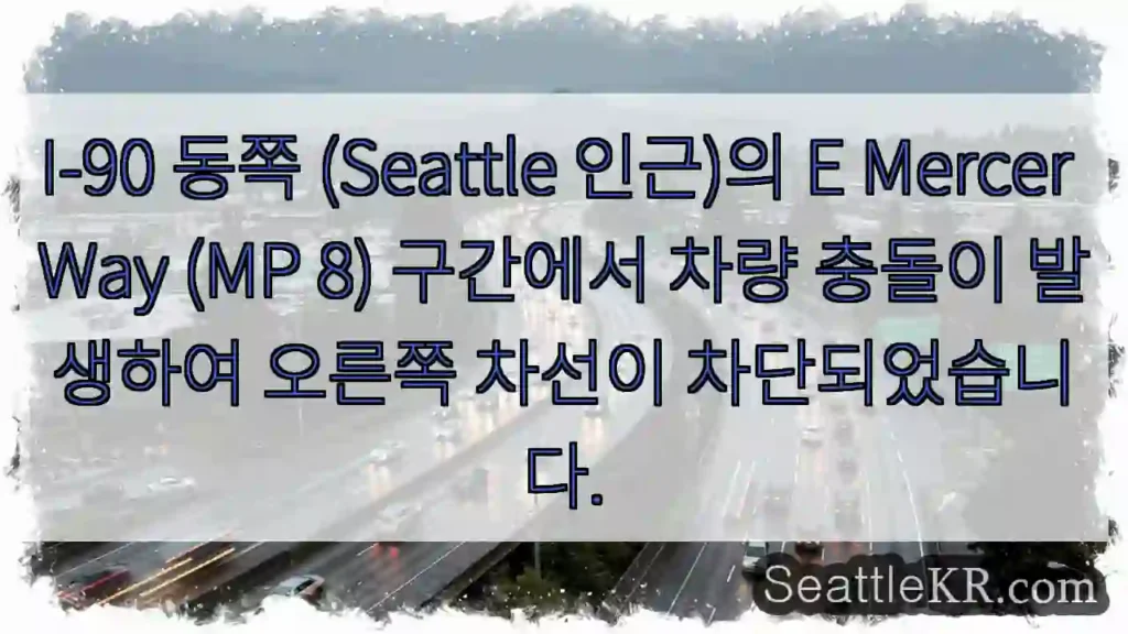 충돌! 오른쪽 차선 폐쇄