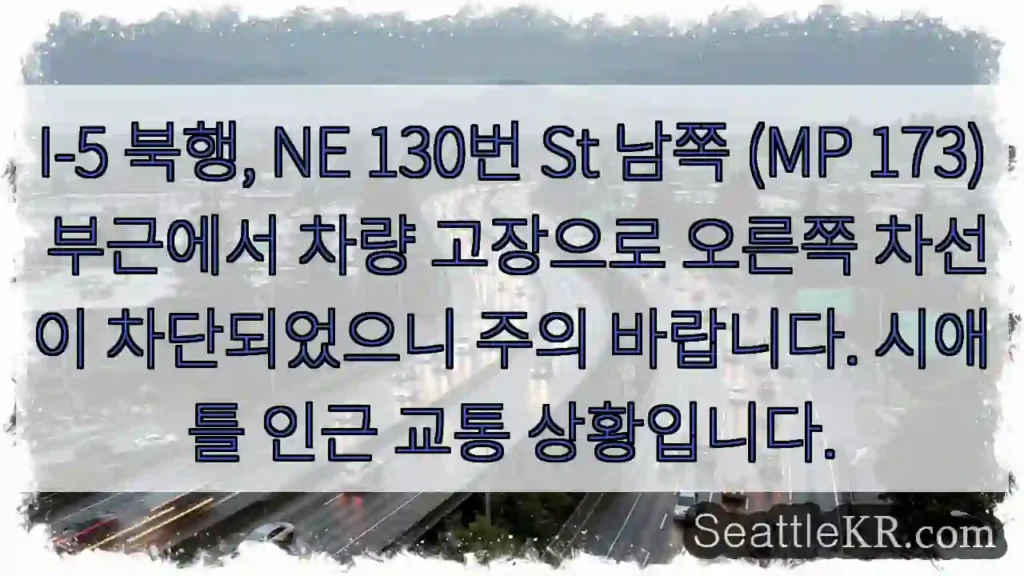차량 고장, 차선 차단 주의!