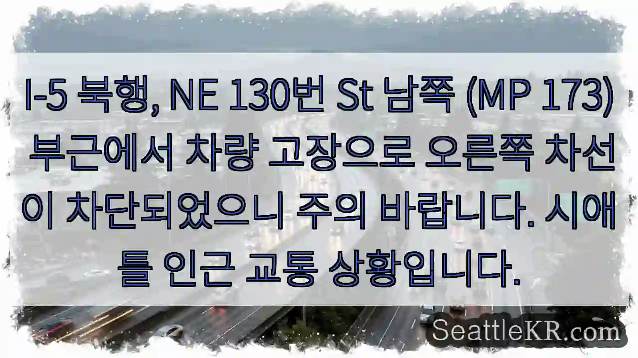 차량 고장, 차선 차단 주의!